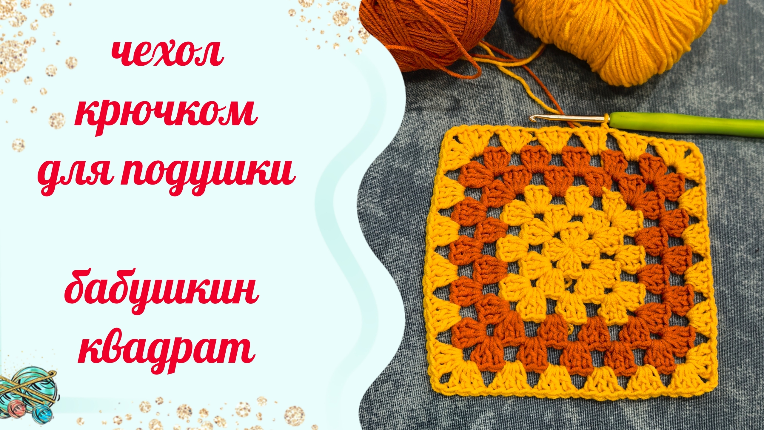 Чехол на подушку крючком. Мастер-класс .Начало положено