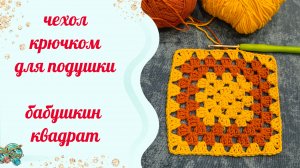 Чехол на подушку крючком. Мастер-класс .Начало положено