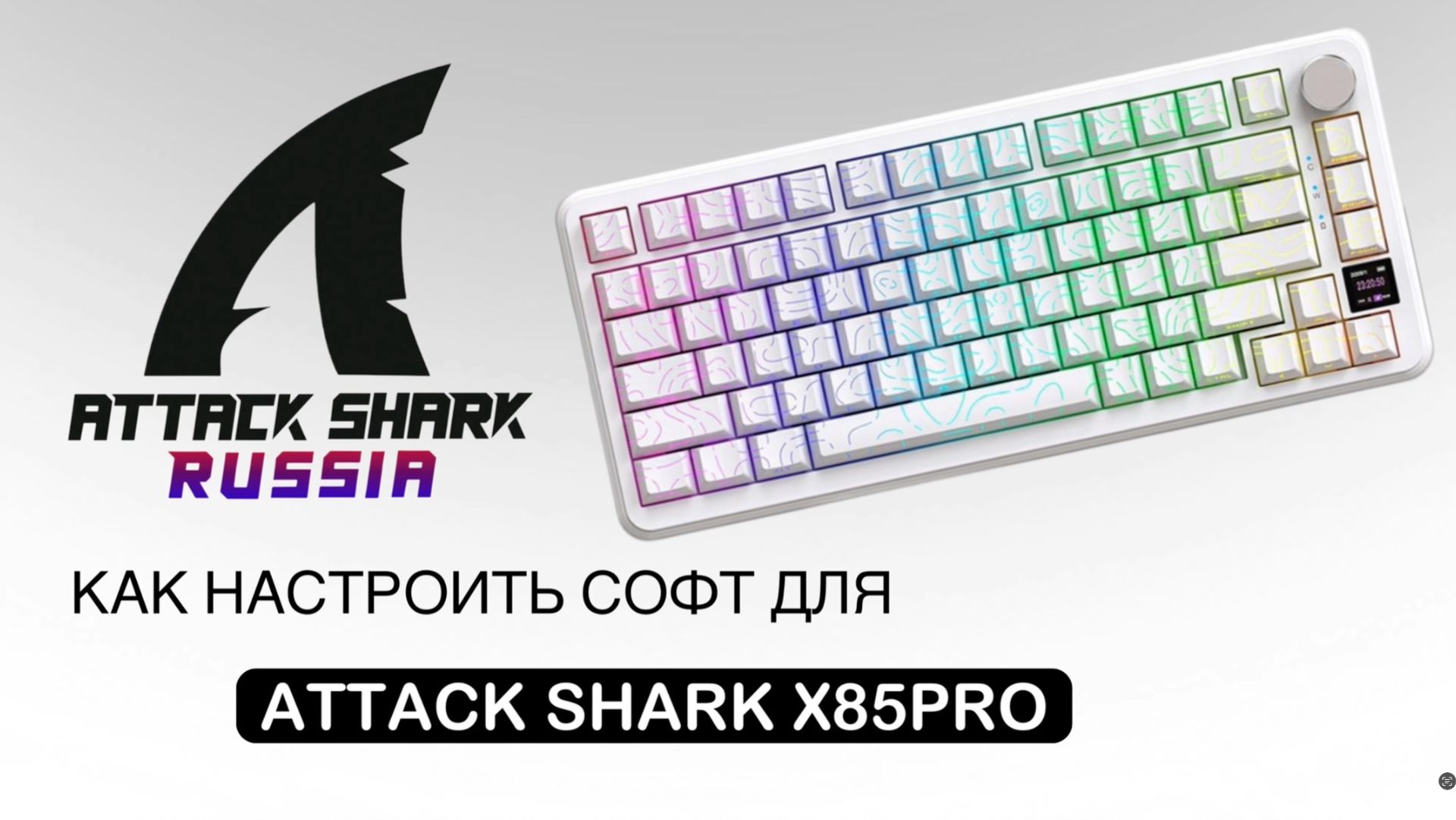 ATTACK SHARK X85PRO — КАК НАСТРОИТЬ СОФТ | SOFTWARE GUIDE смотреть онлайн