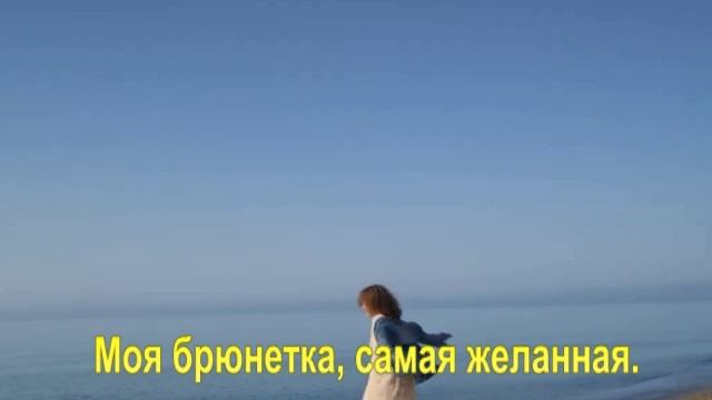 Моя брюнетка, самая желанная.