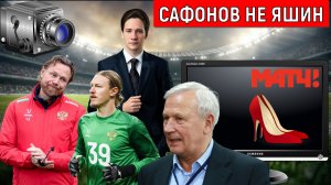 Матвей Сафонов не Яшин не супер вратарь. Колосков считает что Сафонов не супер вратарь. Самонкин