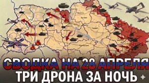 СВОДКА НА 28 АПРЕЛЯ, КАРТА СВО СЕГОДНЯ, НОВОСТИ , СВО НА УКРАИНЕ, ВОЙНА ИРАН 2026 ЮРИЙ ПОДОЛЯКА