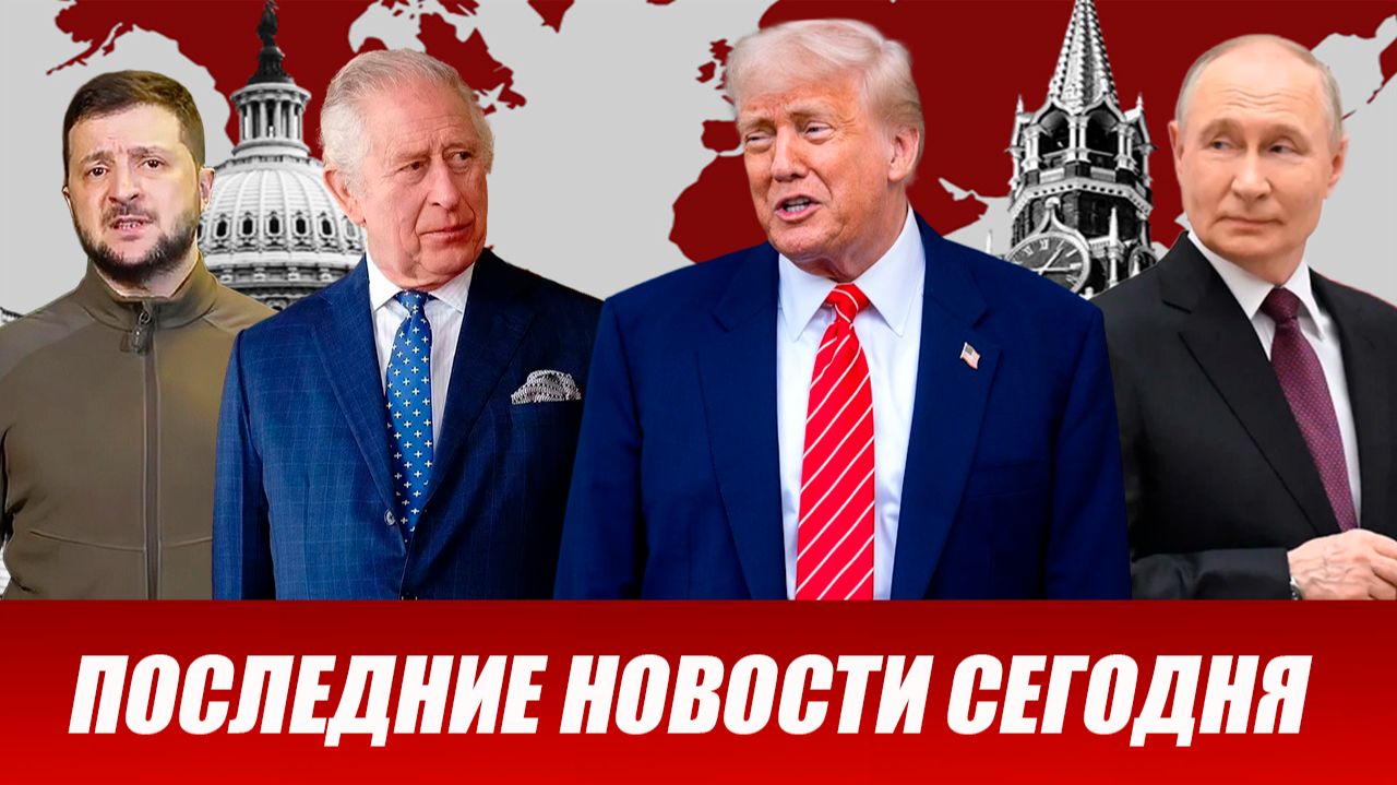 ПОСЛЕДНИЕ СРОЧНЫЕ НОВОСТИ НА 28.04.2026!
