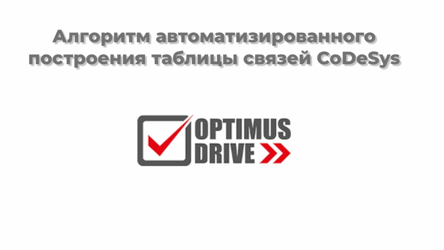 Автоматизированное построение связей для контроллеров Optimus Drive с CoDeSys смотреть онлайн