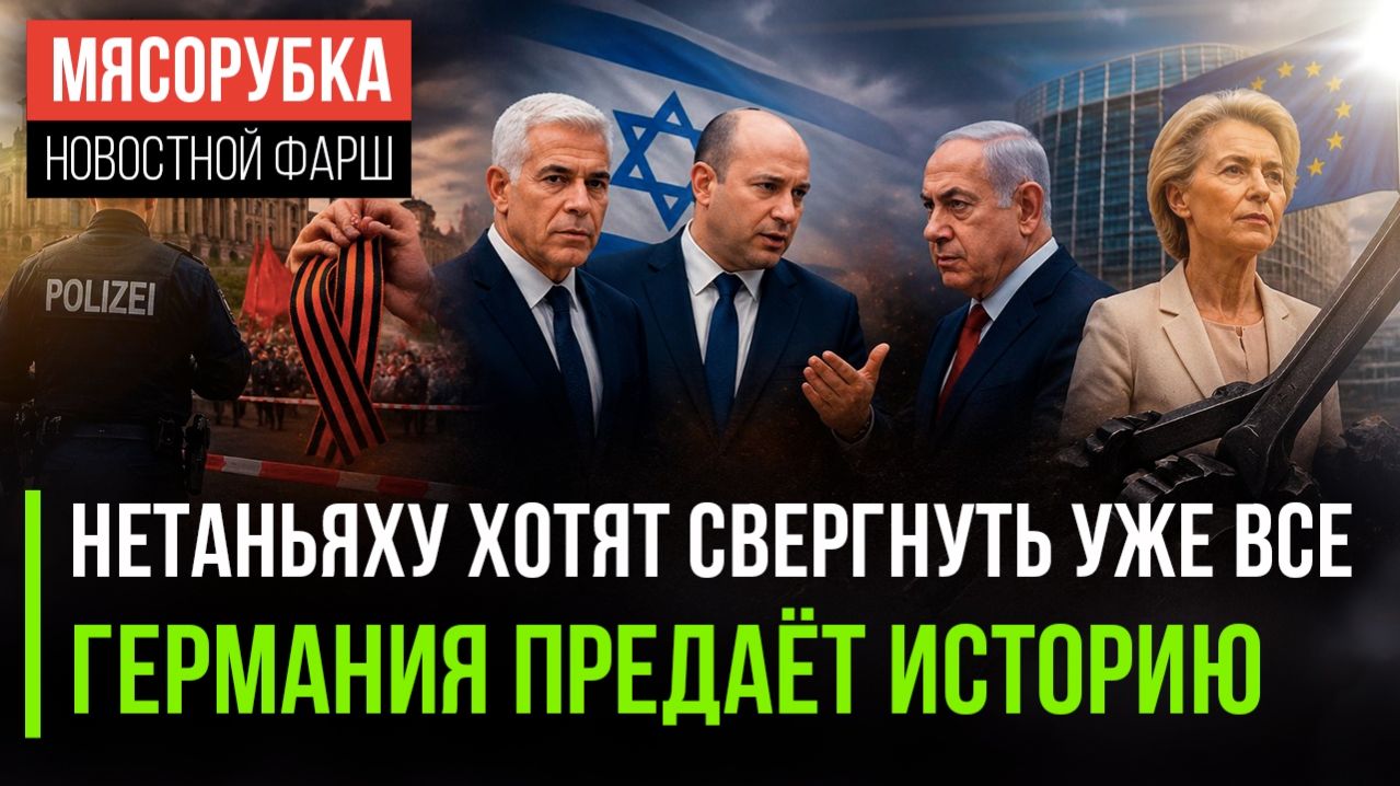 Против Нетаньяху созрел заговор || Урсулу гонят из ЕК || Берлин решил осквернить День Победы