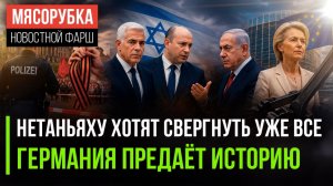 Против Нетаньяху созрел заговор || Урсулу гонят из ЕК || Берлин решил осквернить День Победы