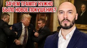 28.04.26. Зачем Трампу нужно было новое покушение | Николай Лилин