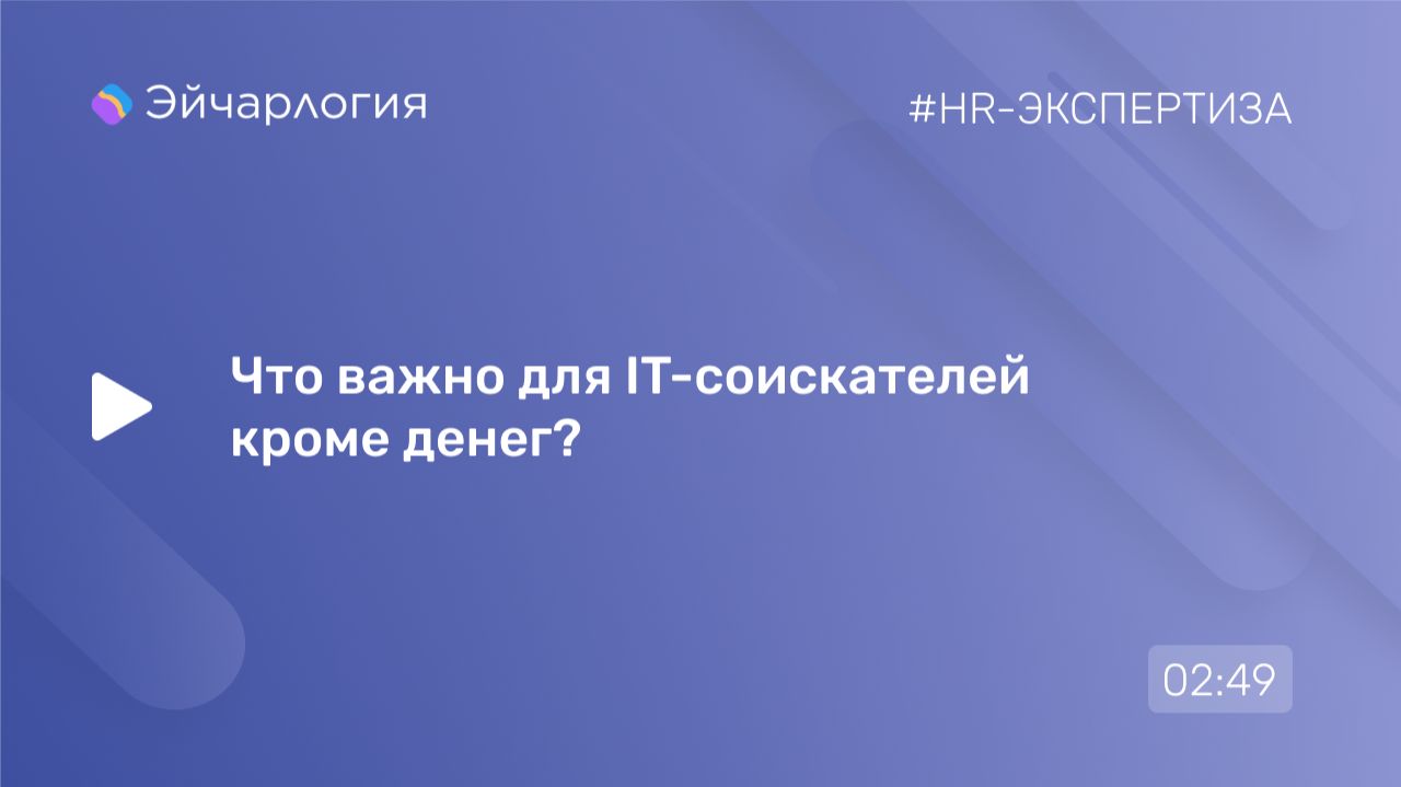 Что важно для IT-соискателей кроме денег?