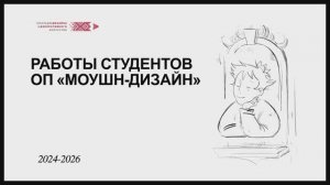 Смотрите, что делают студенты «Моушн-дизайна»!
