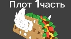 1часть на плоту