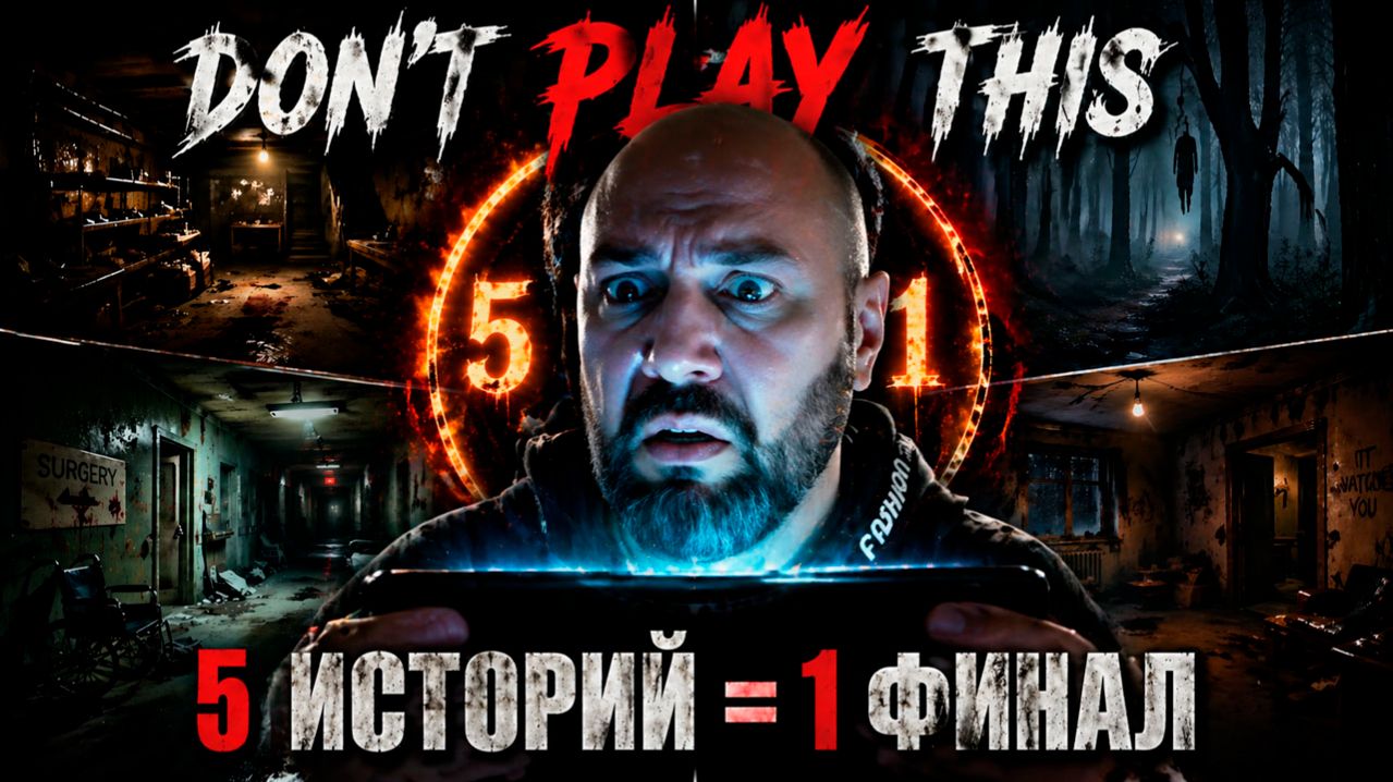  МНЕ СКАЗАЛИ НЕ ИГРАТЬ В ЭТО и зря я не послушал   Dont Play This прохождение
