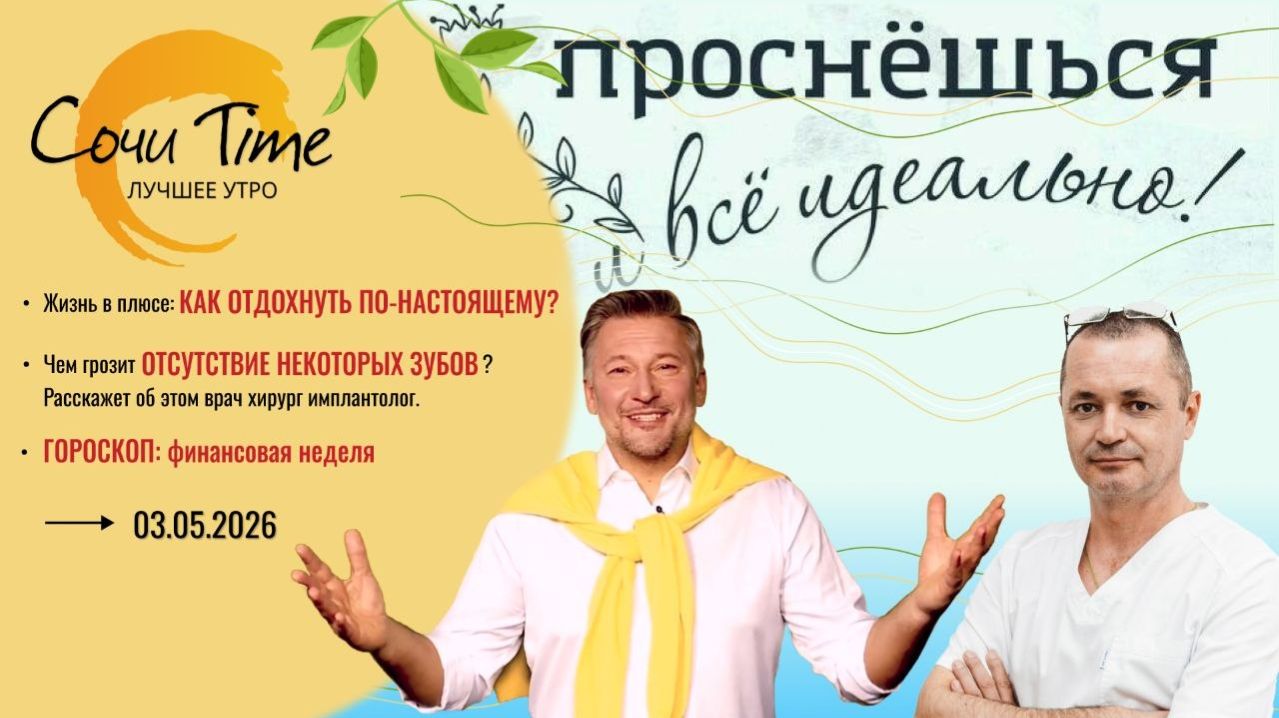 Утро с Сочи24: эфир от 03.05.2026