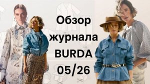ОБЗОР ЖУРНАЛА BURDA 5/26