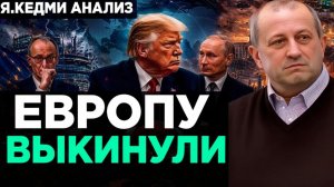 КЕДМИ Трамп РЕШАЕТ БЕЗ ЕВРОПЫ!  Аналитика Я.Кедми
