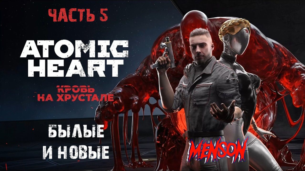 Жилой сектор | Atomic Heart: Кровь на Хрустале (2026, PC, DLC#4) #5