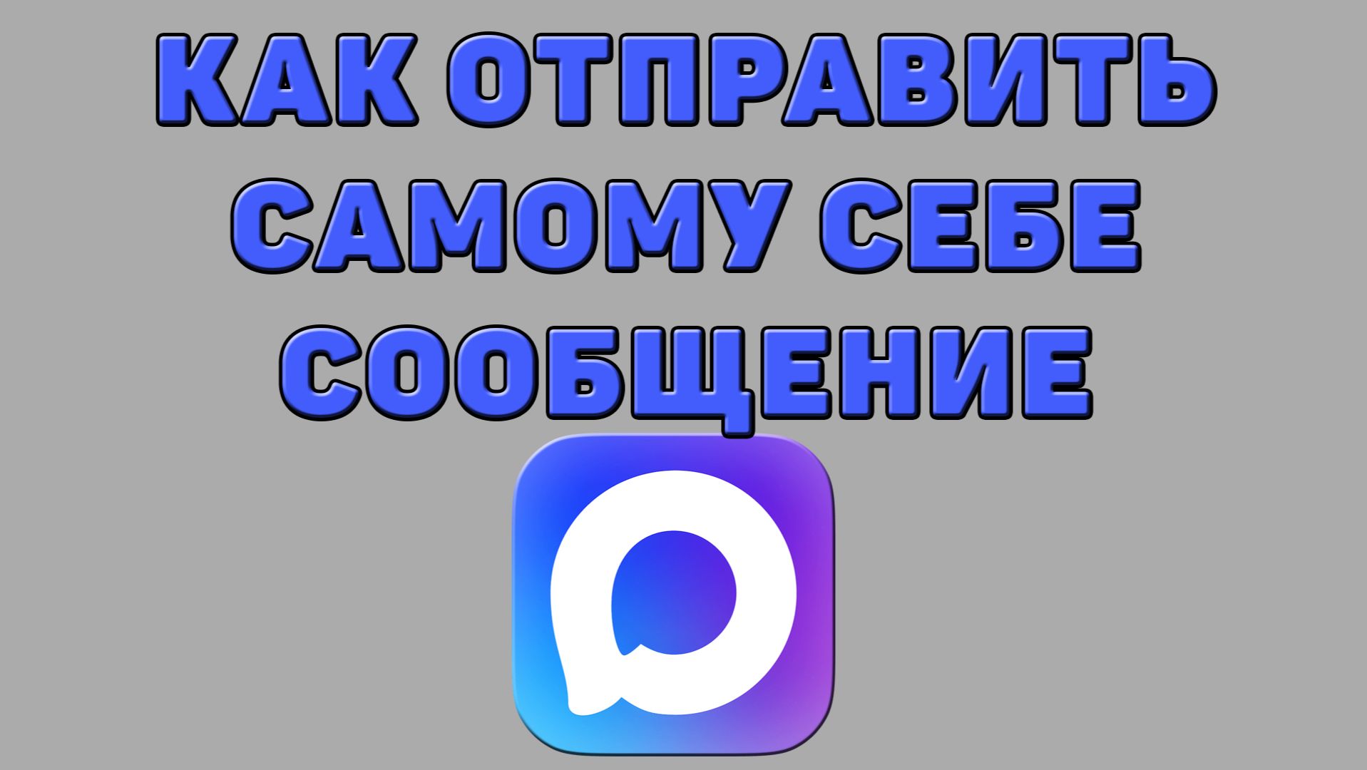 Как отправить самому себе сообщение в Максе