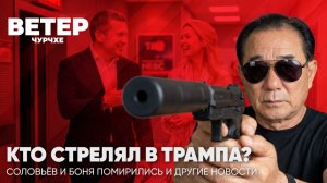 Ветер чурчхе | Выпуск новостей 28 04 26 | Кто стрелял в Трампа?