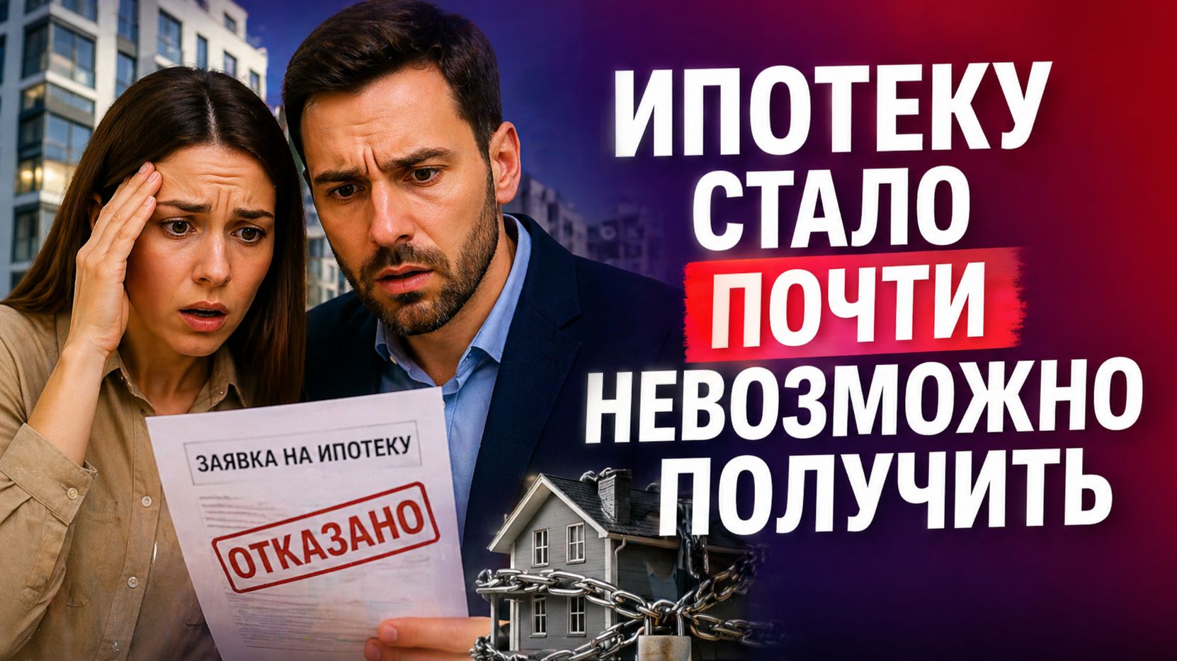 Ипотеку стало почти невозможно получить - банки массово отказывают. Что делать в 2026