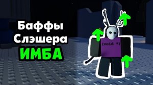 Новые Баффы Слэшера - Имба? | Forsaken