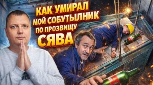 Как умирал мой собутыльник по прозвищу Сява