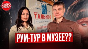 Музей Игоря Талькова: интерьер, который рассказывает историю 🎤
