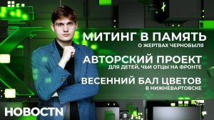 НОВОСТИ от 27.04.26 Нижневартовск