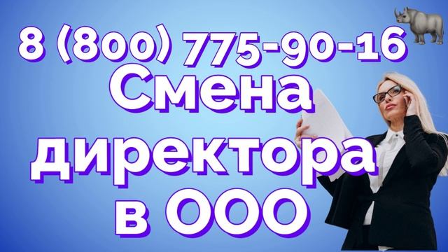 Решение о смене директора ООО с одним учредителем
