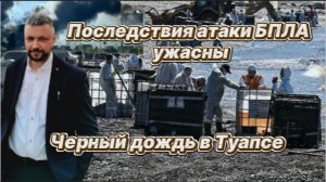 Ужасающие последствия после атаки БПЛА по Туапсе ликвидируют по сей день