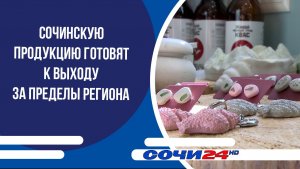 Сочинскую продукцию готовят к выходу за пределы региона