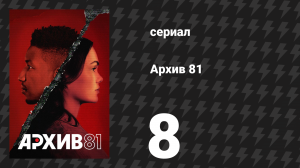 Архив 81 8 серия «Что скрывается внизу» (сериал, 2022)