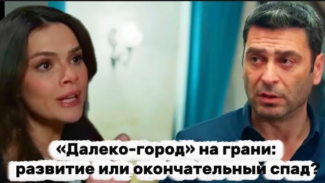 «Далёкий город» на грани: развитие или окончательный спад?