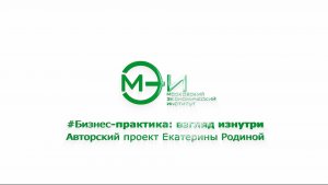 #Бизнес-практика взгляд изнутри