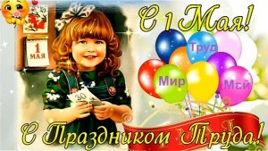С Праздником 1 Мая! Музыкальное поздравление