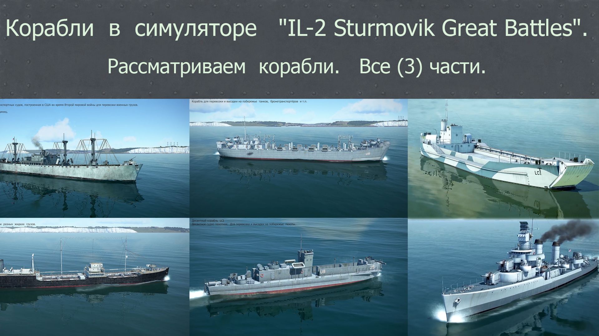 Корабли в симуляторе "IL-2 Sturmovik Great Battles".  Рассматриваем корабли.  Все (3) части.