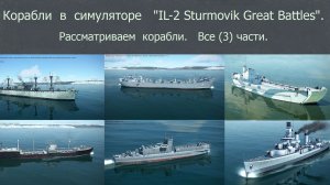Корабли в симуляторе «IL-2 Sturmovik Great Battles».  Рассматриваем корабли.  Все (3) части.