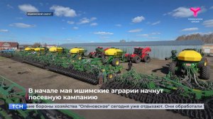 В начале мая ишимские аграрии начнут посевную кампанию
