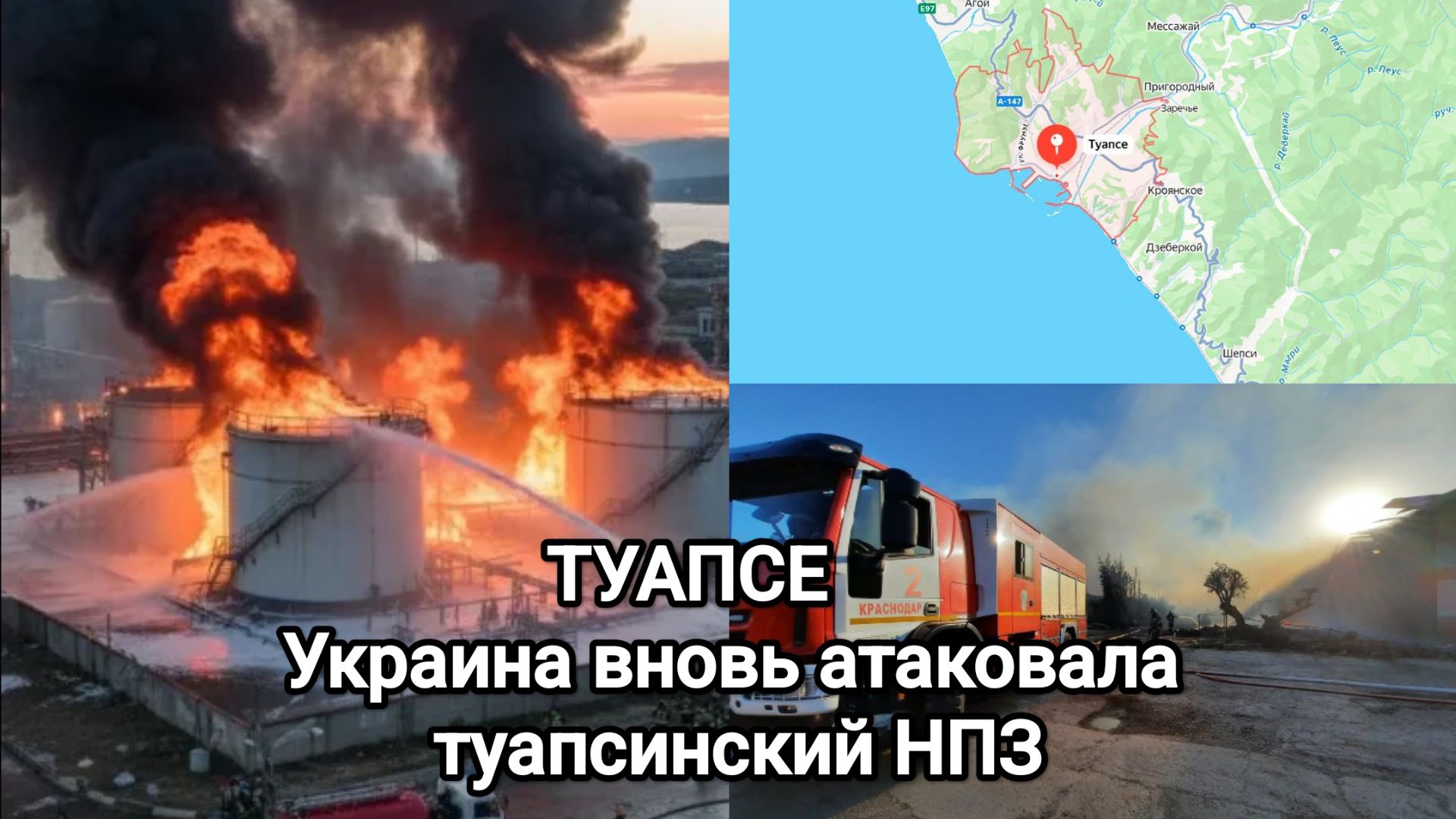 ТУАПСЕ. Украина вновь атаковала туапсинский НПЗ.