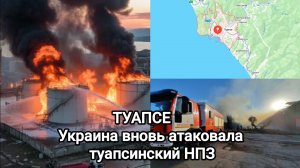 ТУАПСЕ. Украина вновь атаковала туапсинский НПЗ.