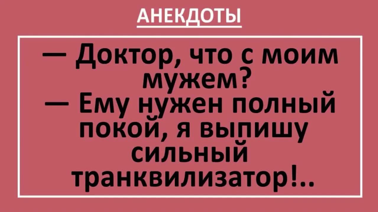 Доктор, что с моим мужем? Ему нужен полный покой.. | Анекдоты смешные | Юмор