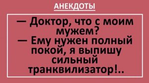 Доктор, что с моим мужем? Ему нужен полный покой.. | Анекдоты смешные | Юмор