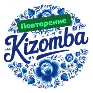 повторение и закрепление )