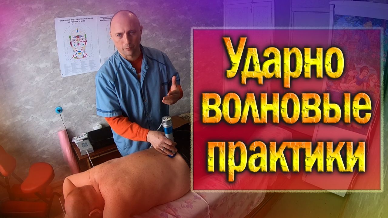 Ударно-волновой сеанс и позже нашли колдовской подклад.