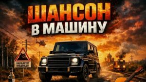 Музыка. песни шансона. шансон года. музыка года. музыка этого лета. клипы крутые. новая музыка. бум.