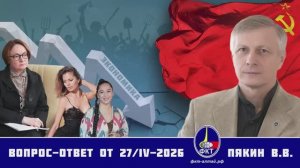 Валерий Викторович Пякин. Вопрос-Ответ от 27 апреля 2026 г.