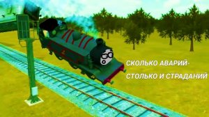 АВАРИИ ТОМАСА В ТРЭИН СИМ 1 ЧАСТЬ