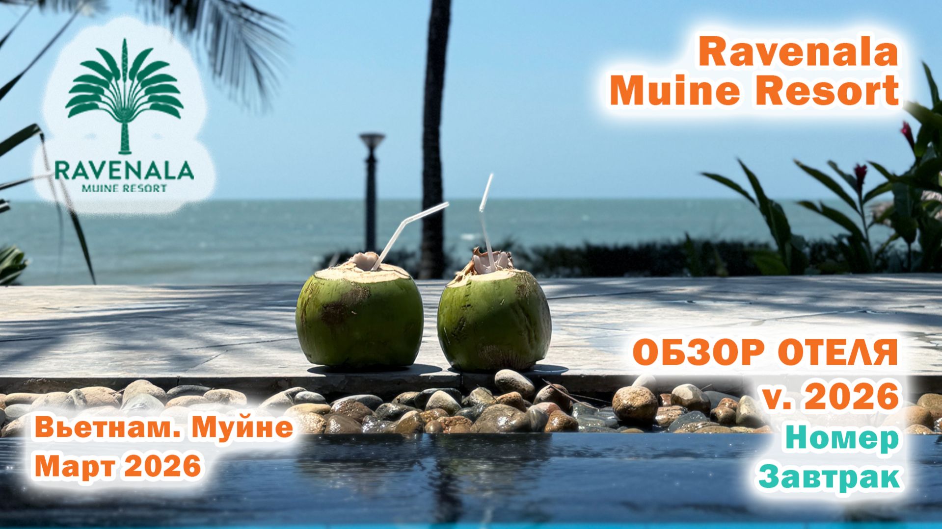 Ravenala Muine Resort. Версия 2026. Вьетнам. Март 2026