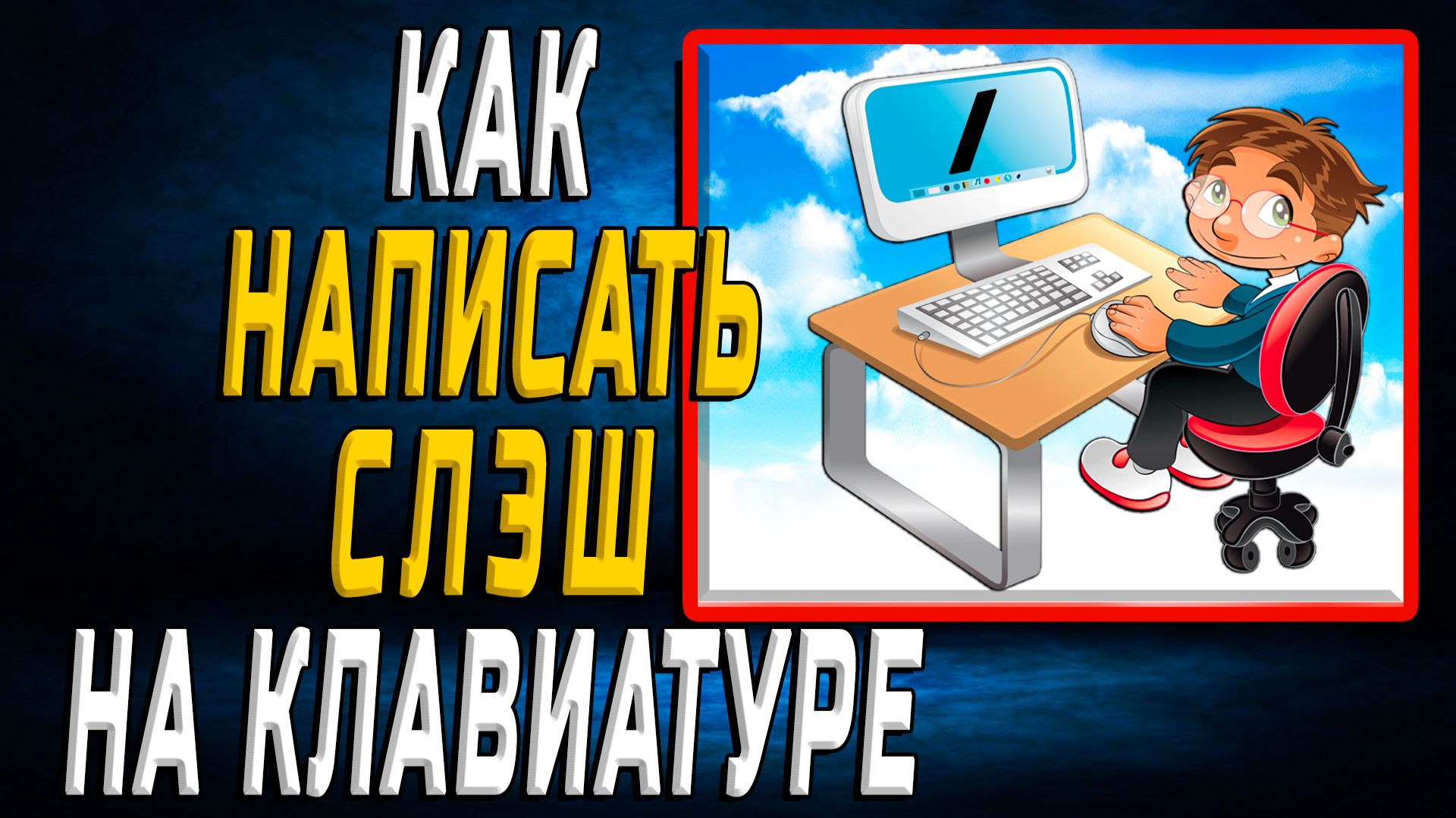Как написать слэш на клавиатуре
