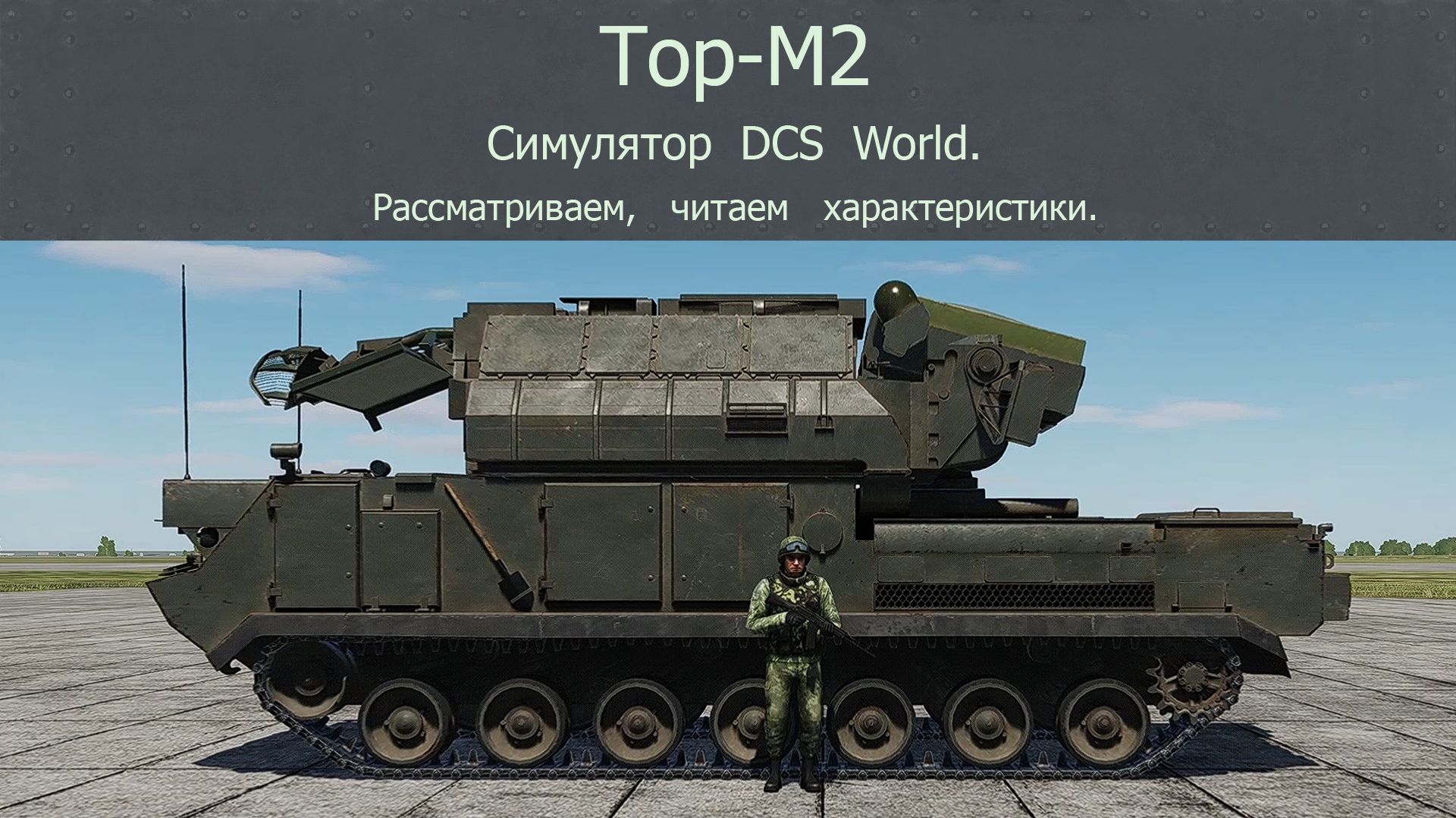 Тор-М2 ЗРК малой дальности (Россия).  Рассматриваем,  читаем характеристики. Симулятор DCS World.