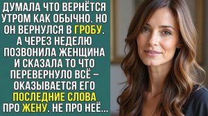 Истории из жизни «МУЖ УШЁЛ — ВЕРНУЛСЯ В ГРОБУ» Слушать рассказы о любви. Аудиокниги слушать онлайн