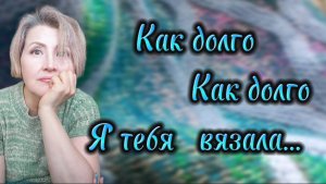 Шикарный и самый долгий проект за 30 лет вязания.